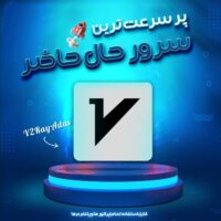 150 گیگ 1 ماهه | خرید سرور V2ray